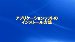 アプリケーションソフトインストール手順動画