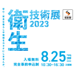 衛生技術展2023