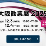 大阪勧業展２０２５