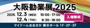 大阪勧業展２０２５