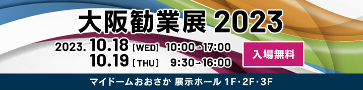 大阪勧業展２０２３