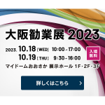 大阪勧業展2023