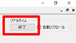 LogStickアプリ_リアルタイム終了