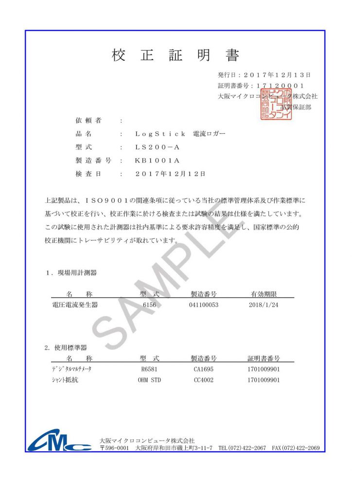 電流データロガー_校正証明書_sample