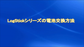 LogStickシリーズの電池交換方法