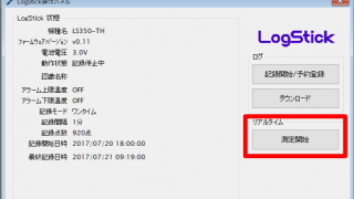 LogStickアプリ_操作パネル