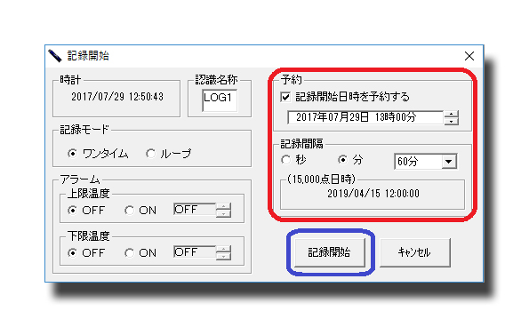 LogStickの記録予約