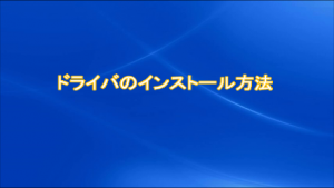 ドライバインストール方法