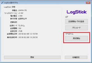 LogStickアプリ_操作パネル