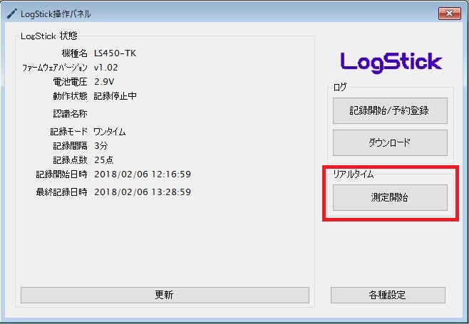 LogStickアプリ_操作パネル