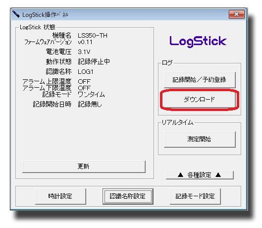 LogStickシリーズのアプリケーション画面