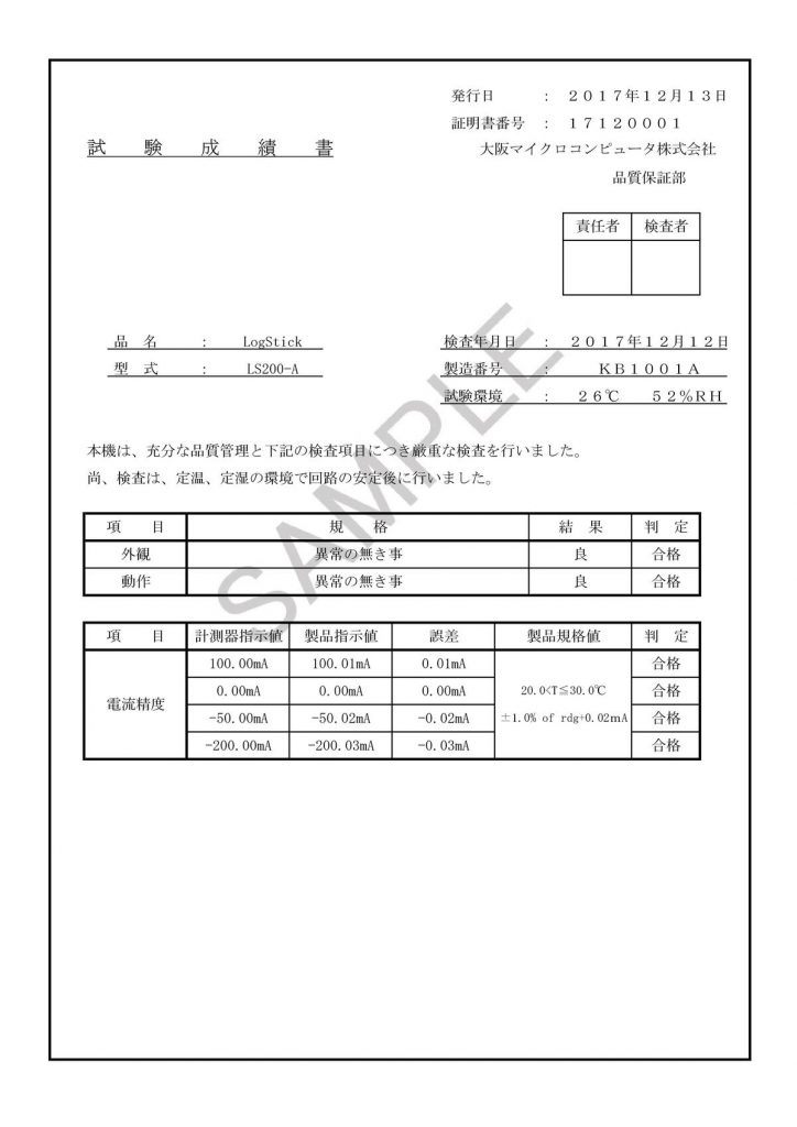 電流データロガー_試験成績書_sample