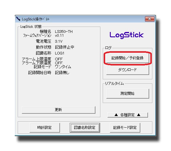 LogStickシリーズのアプリケーション画面