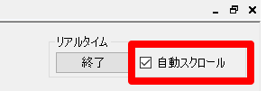 LogStickアプリ_リアルタイム測定 自動スクロール