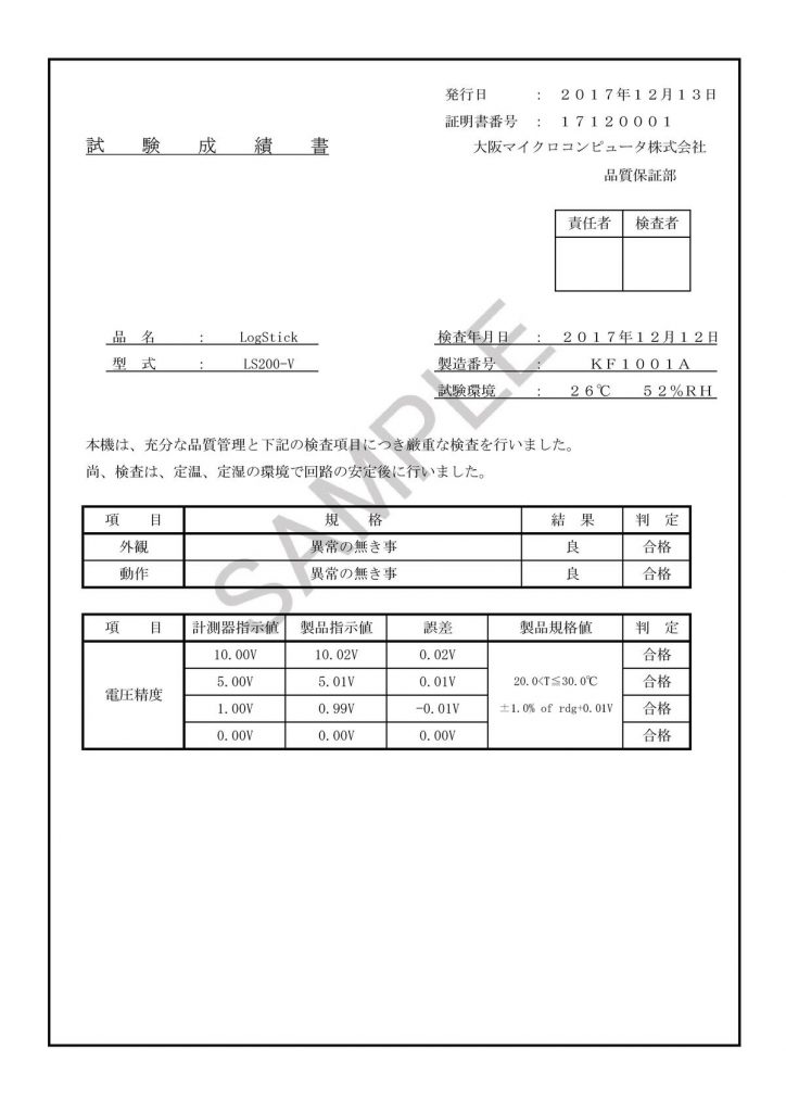 電圧データロガー_試験成績書_sample