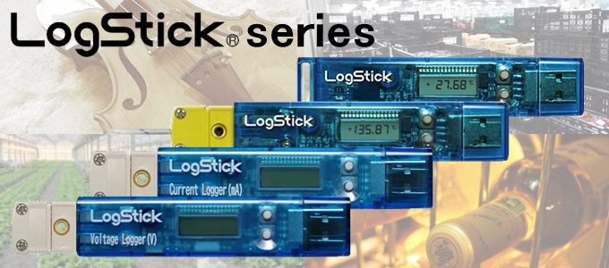 LogStickシリーズ
