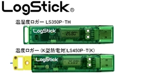 温湿度ロガー LS350P-TH/温度ロガー (K型熱電対)LS450P-T(K)