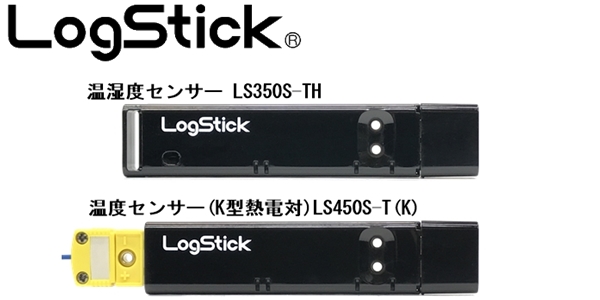 温湿度センサー LS350S-TH/温度センサー (K型熱電対)LS450S-T(K)