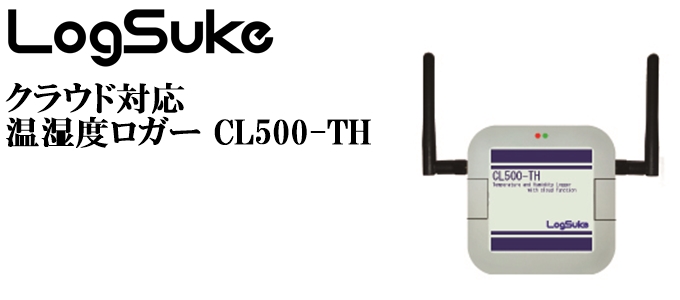クラウド対応 温湿度ロガー CL500-TH