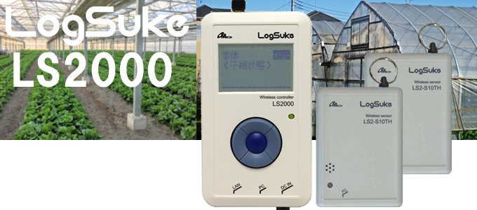 無線温湿度データロガー LS2000