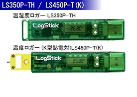 温湿度ロガー LS350P-TH 温度ロガー LS450P-T(K)