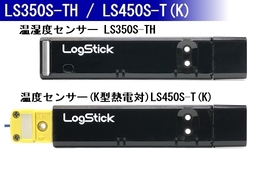 温湿度センサーLS350S-TH 温度センサーLS450S-T(K)