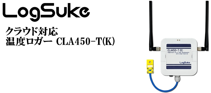 クラウド対応温度ロガー CLA450-T(K)