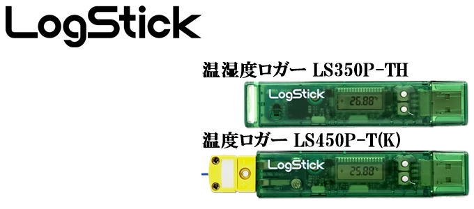 温湿度ロガー LS350P-TH/温度ロガー (K型熱電対)LS450P-T(K)