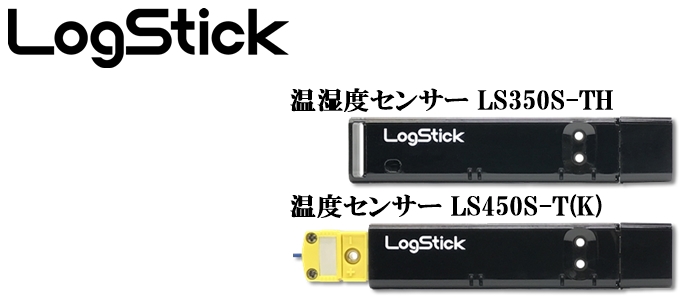 温湿度センサー LS350S-TH/温度センサー (K型熱電対)LS450S-T(K)