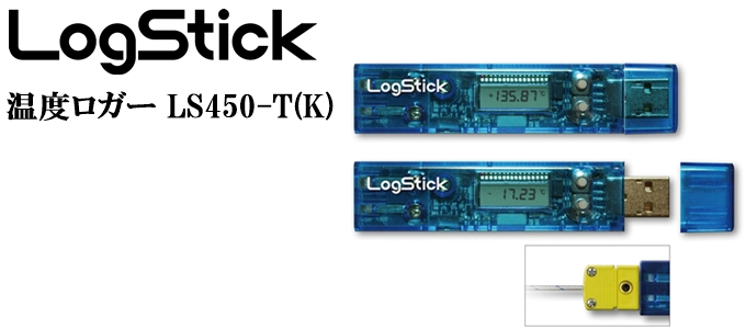 温度データロガー（K型熱電対）_LS450-T(K)