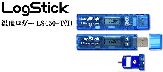 温度データロガー（T型熱電対）_LS450-T(T)