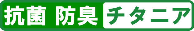 抗ウイルス・抗菌・防臭チタニア