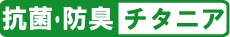 抗ウイルス・抗菌・防臭チタニア